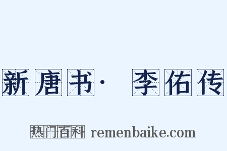 新唐书·李佑传是什么意思的图片
